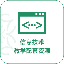 信息技術教學配套資源